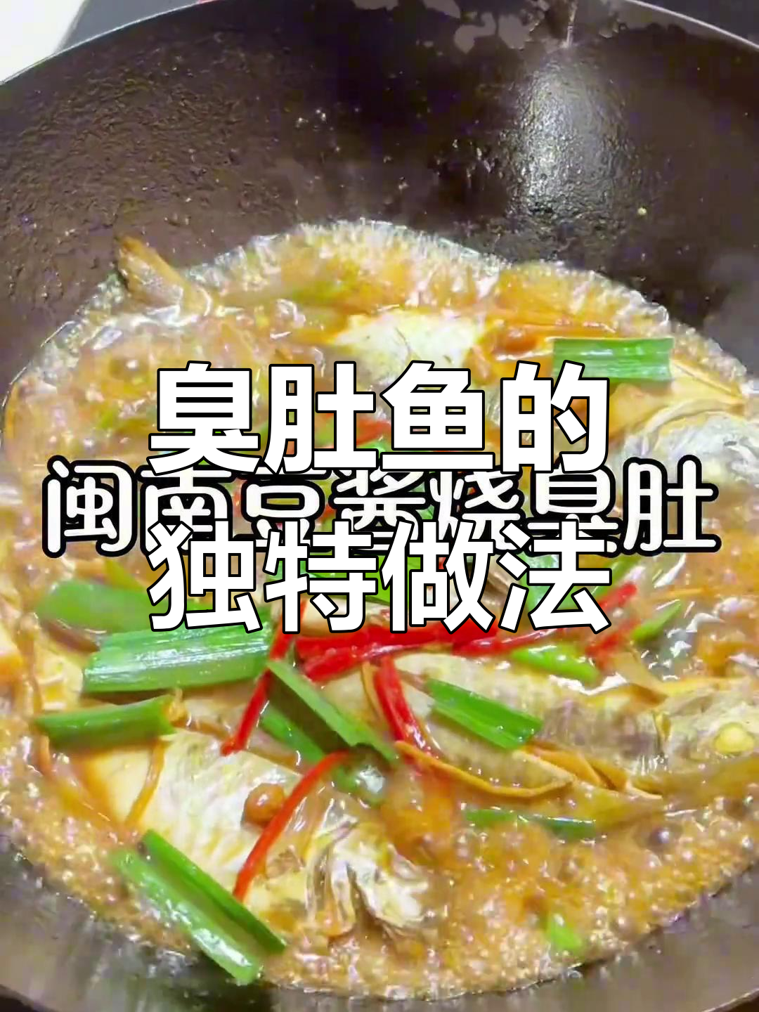 厦门臭肚鱼,其他地方叫啥?教你做豆酱烧臭斗鱼