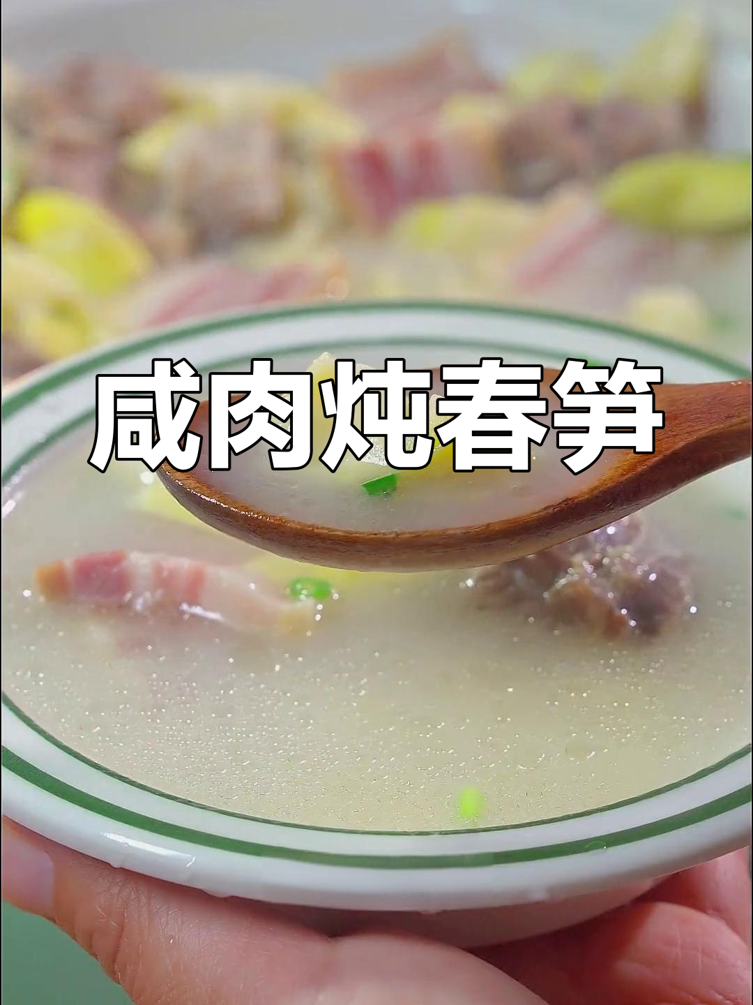 春天必吃春笋,咸肉搭配更鲜美