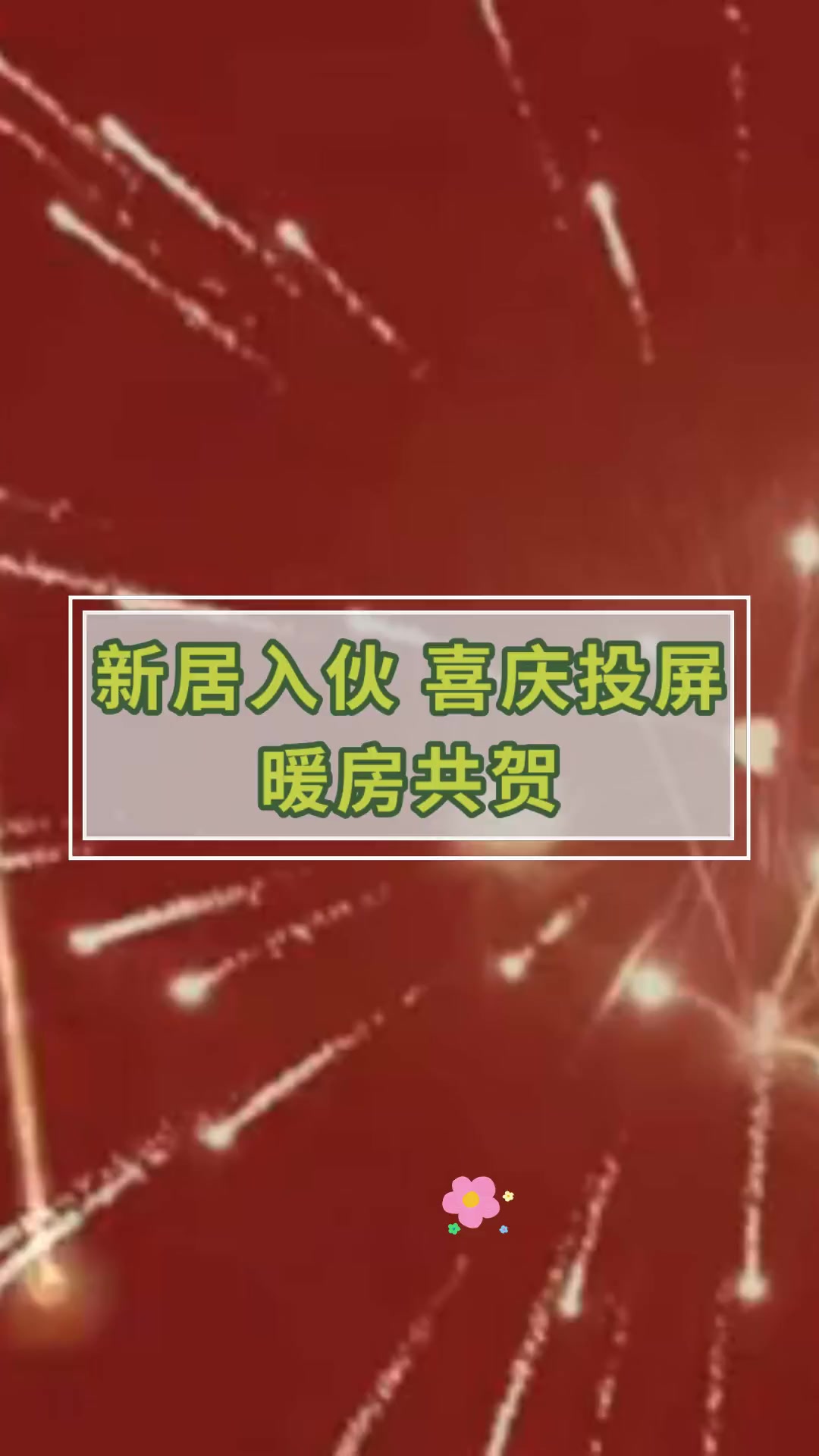 新居入伙 喜庆投屏暖房共贺