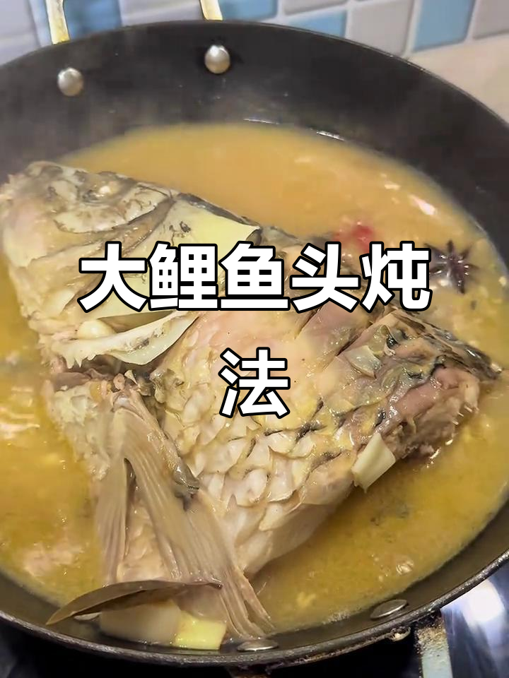 炖大鲤鱼头,教你做正宗美味!
