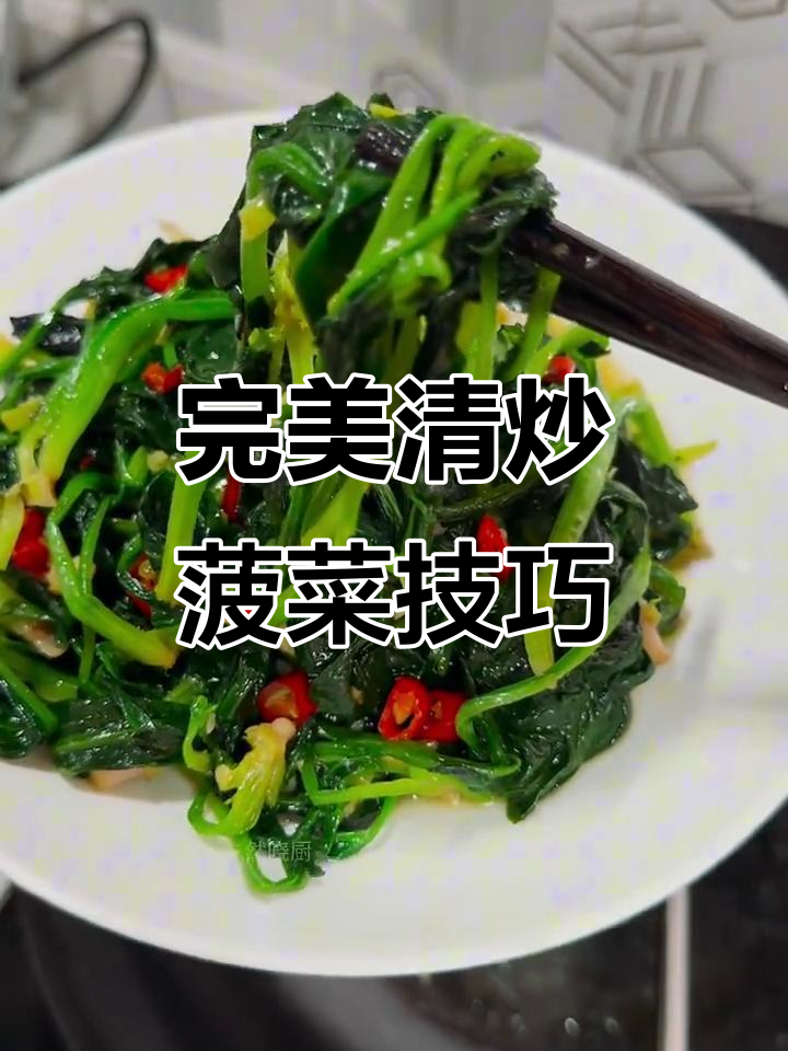 清炒菠菜的秘诀,保持翠绿又不出水