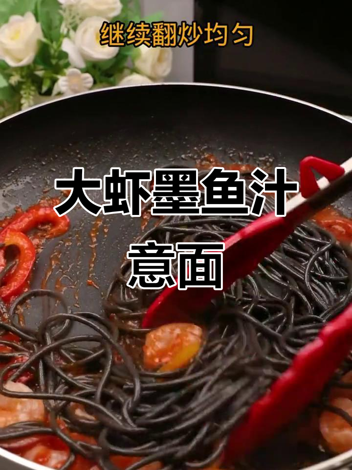 墨鱼汁大虾意面,西餐新风味!