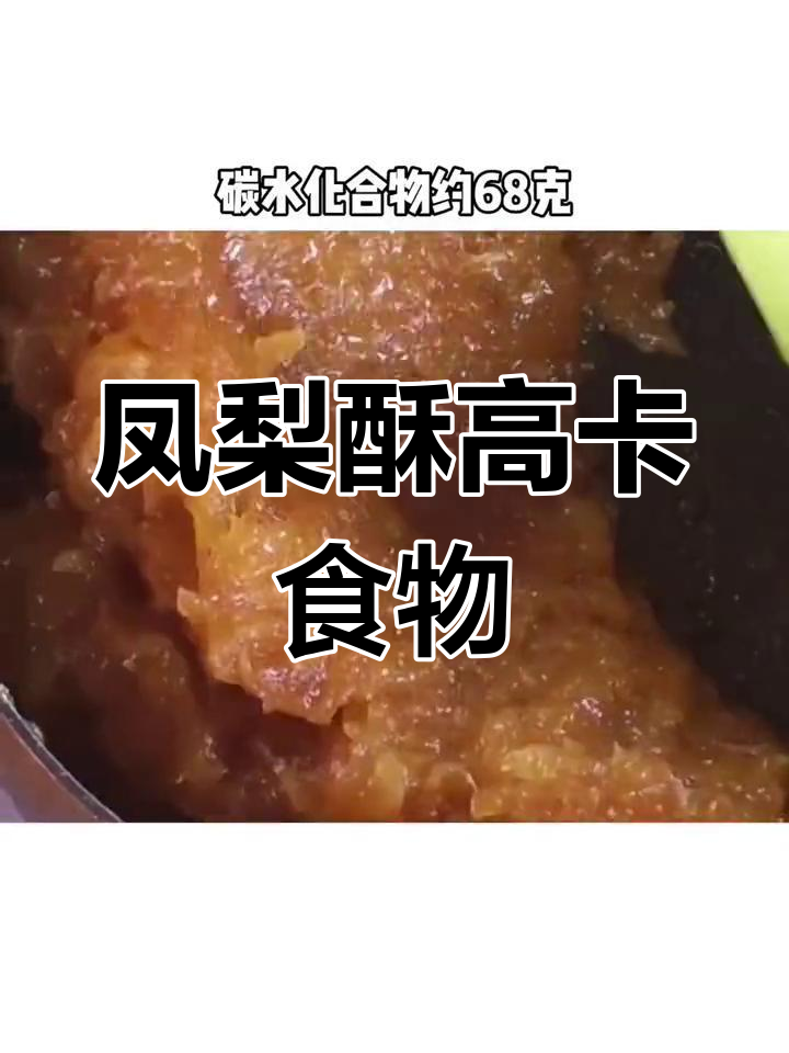 凤梨酥热量揭秘,减脂期慎吃