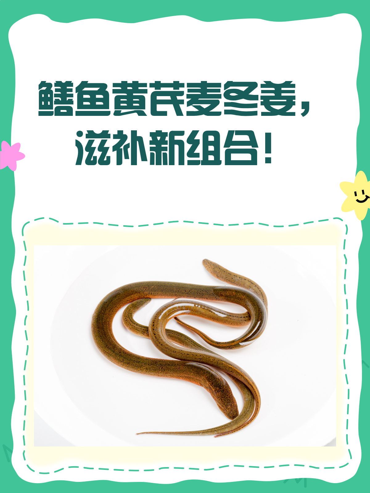 鳝鱼黄芪麦冬姜,滋补养生新组合?