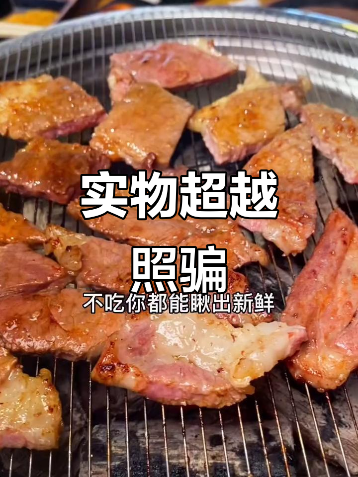 第一次见到比照片更诱人的烤肉,简直让人无法抗拒!