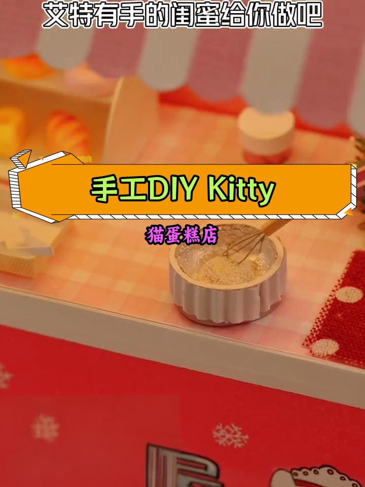 用A4纸打造迷你Kitty猫甜品屋,粉笔蛋糕也能做!