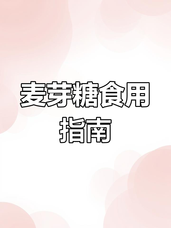 麦芽糖的多种美味吃法