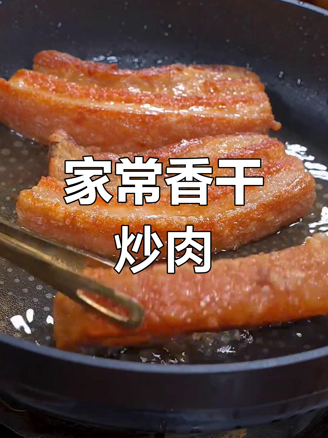 香干炒肉与脆皮五花肉的完美做法,家常菜也能如此诱人