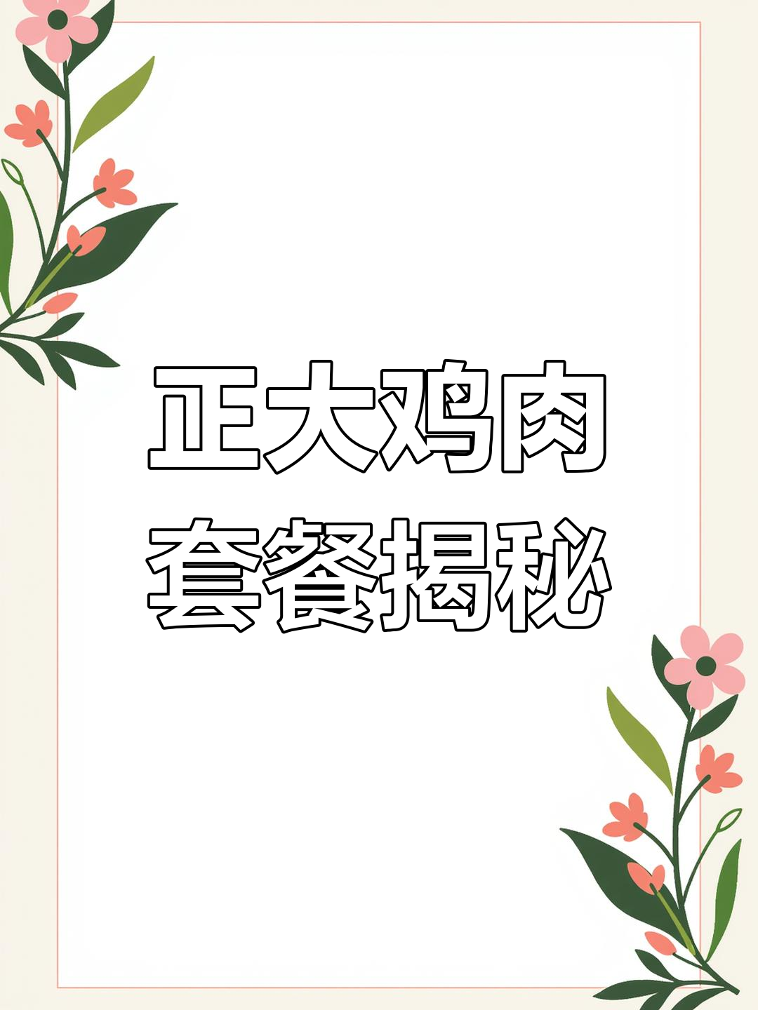 正大鸡肉全家福套餐,爆浆鸡排和美味鸡块全都有!