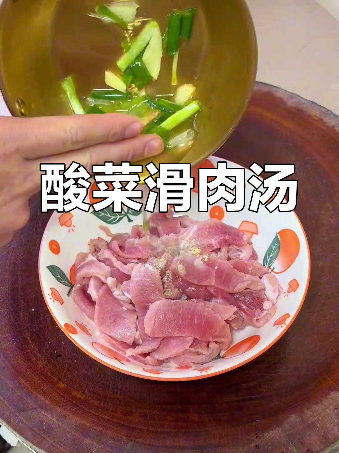 酸菜滑肉汤,开胃又嫩滑,吃上一口满口满足