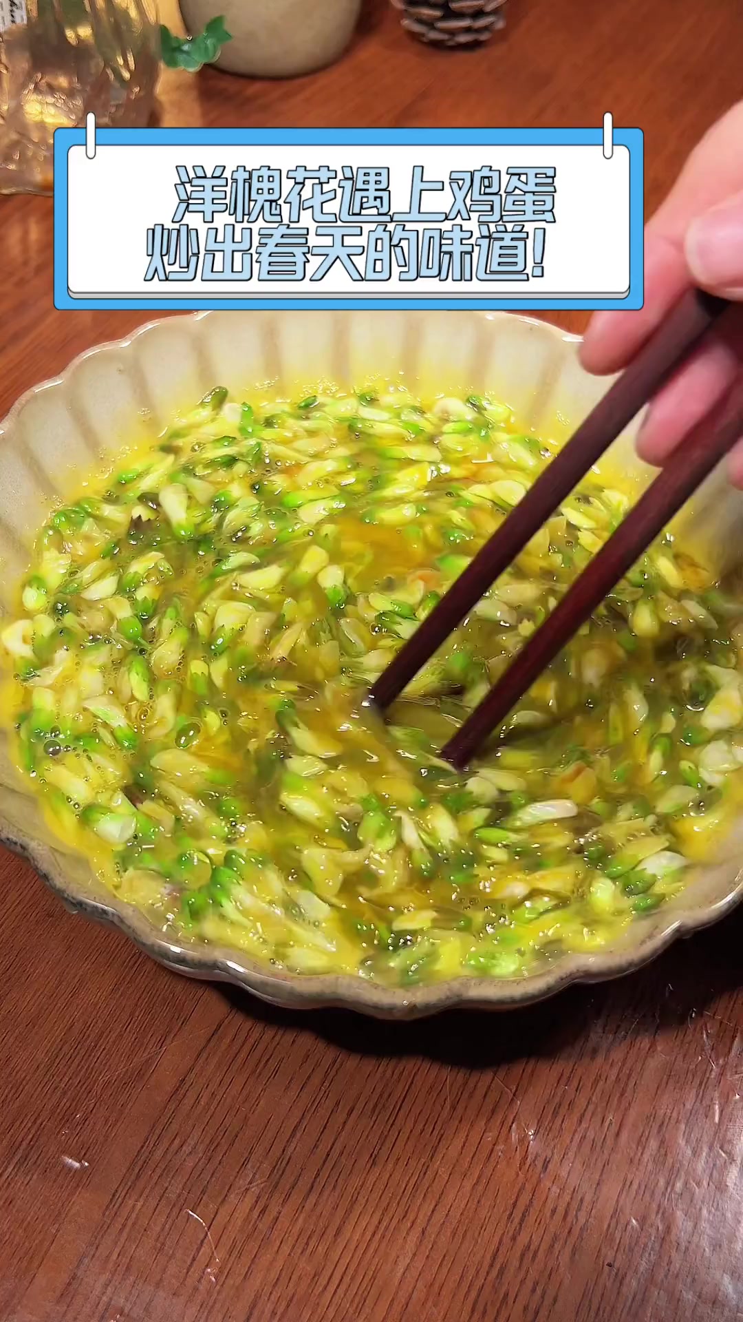 洋槐花遇上鸡蛋,炒出春天的味道!