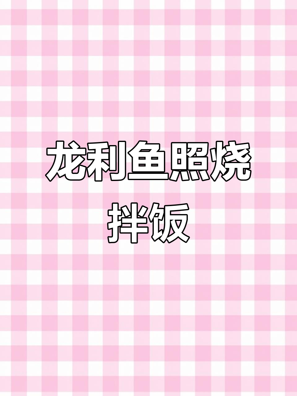 10分钟搞定照烧龙利鱼拌饭，鱼肉鲜嫩无比！
