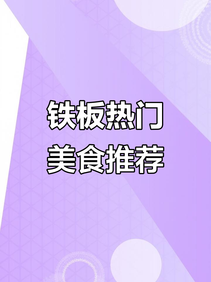 铁板烧必试菜品大揭秘:从法式鹅肝到黑胡椒牛排,你中意哪一款?