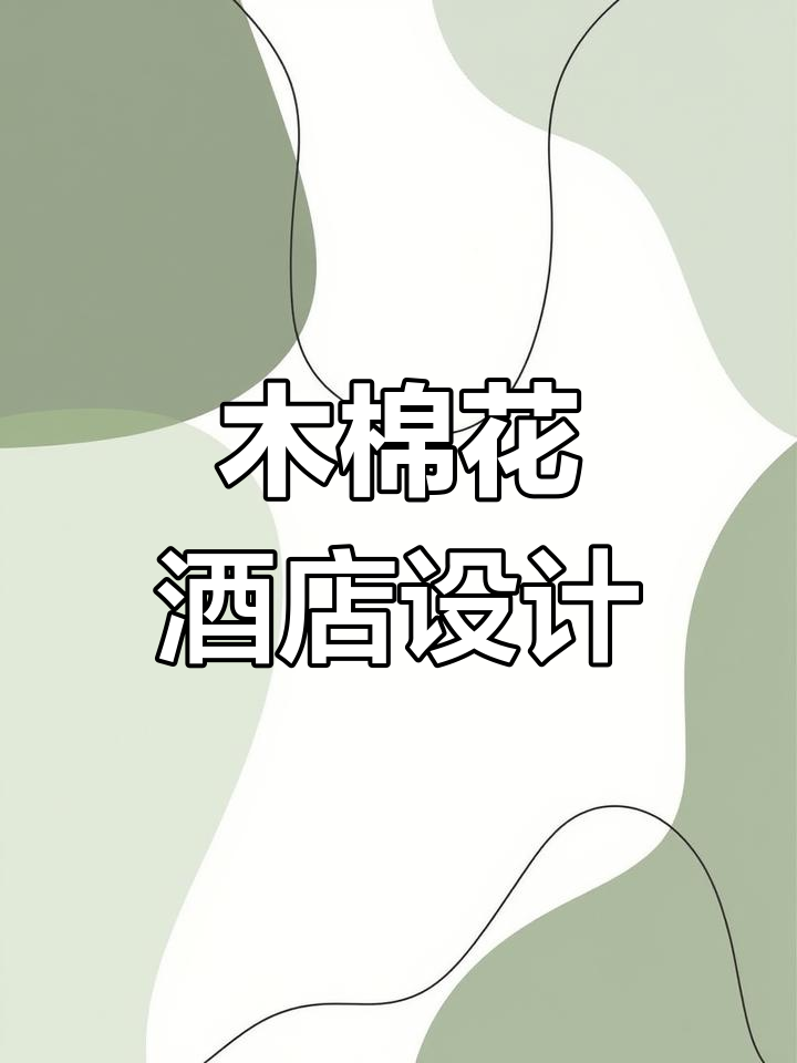 高端酒店品牌“木棉花”的设计理念