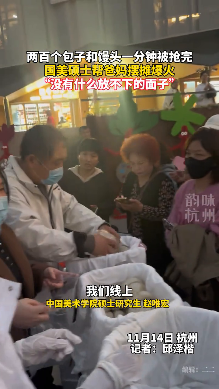 国美硕士帮爸妈摆摊卖包子爆火：没有什么放不下的面子