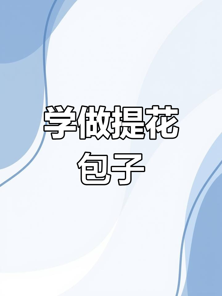 包子商用版提花包技巧,轻松学会!