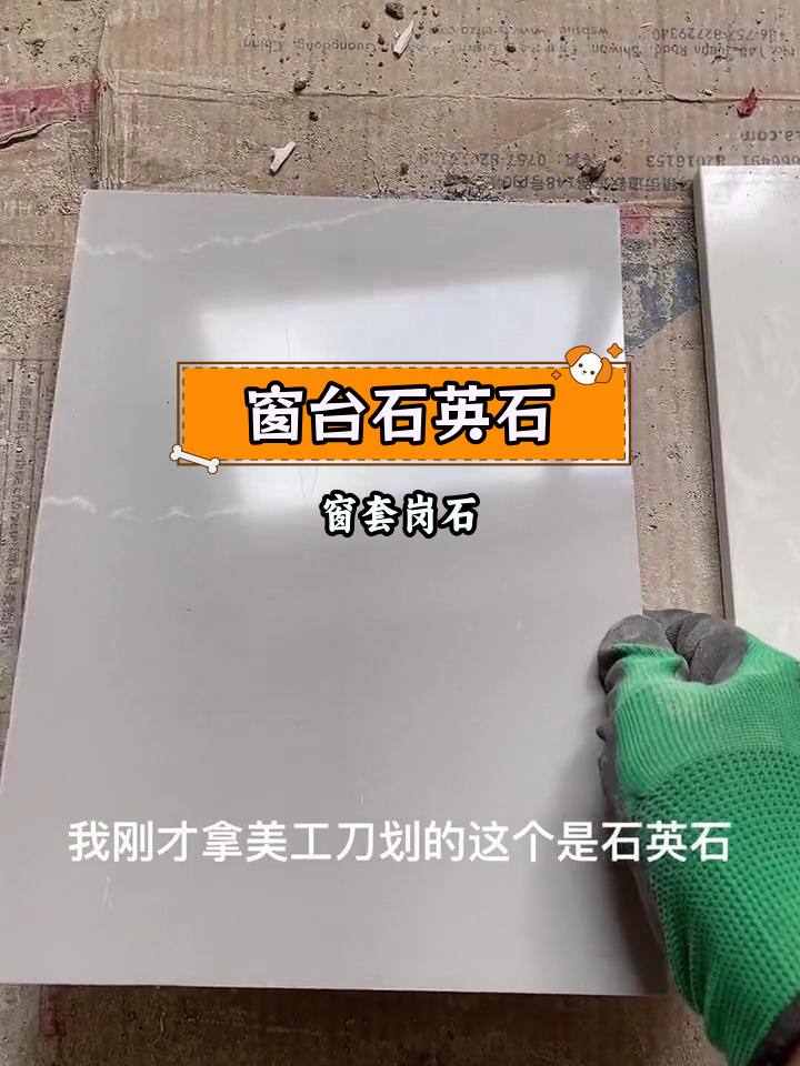 石英石与岗石的差异分析:窗台用石英石,窗套选岗石