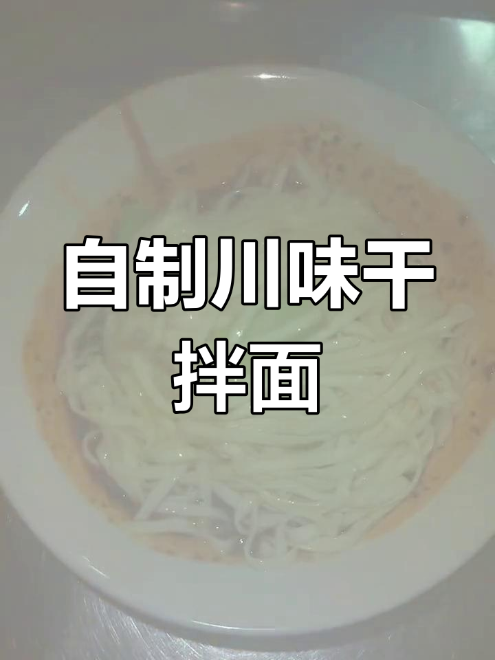 轻松在家做川味干拌面
