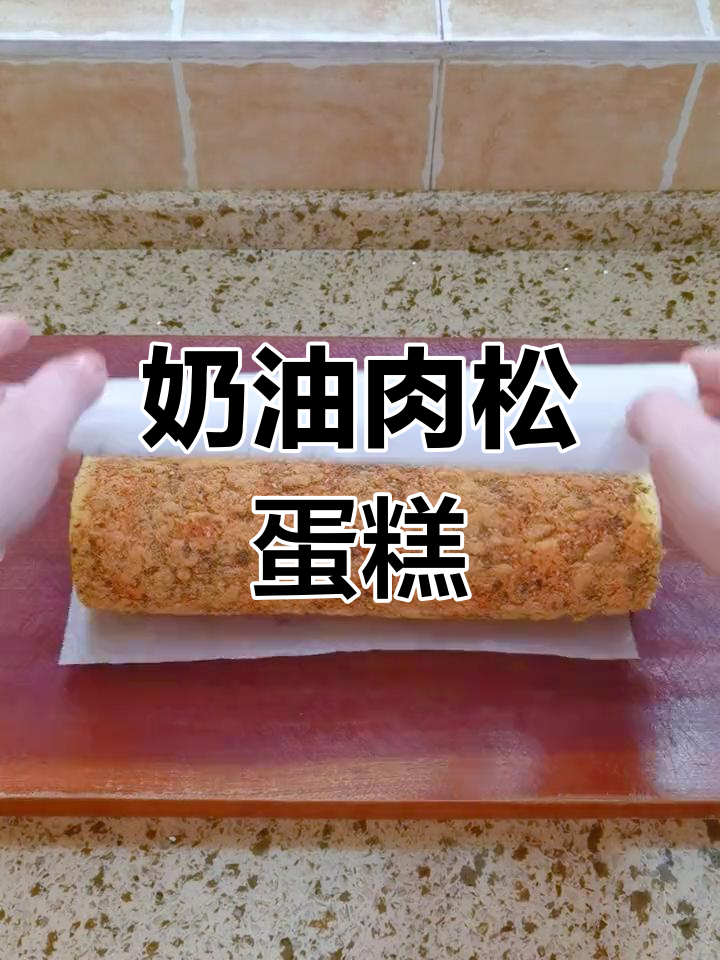 奶油肉松卷,香甜美味