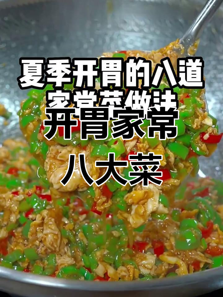 夏季开胃八道家常菜,香辣鸡腿、红烧鱼全学会