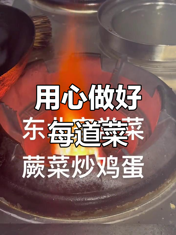 蕨菜炒鸡蛋,每一道都用心做