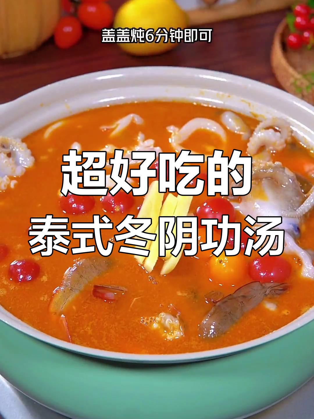 泰式冬阴功汤,酸辣口感让人停不下来