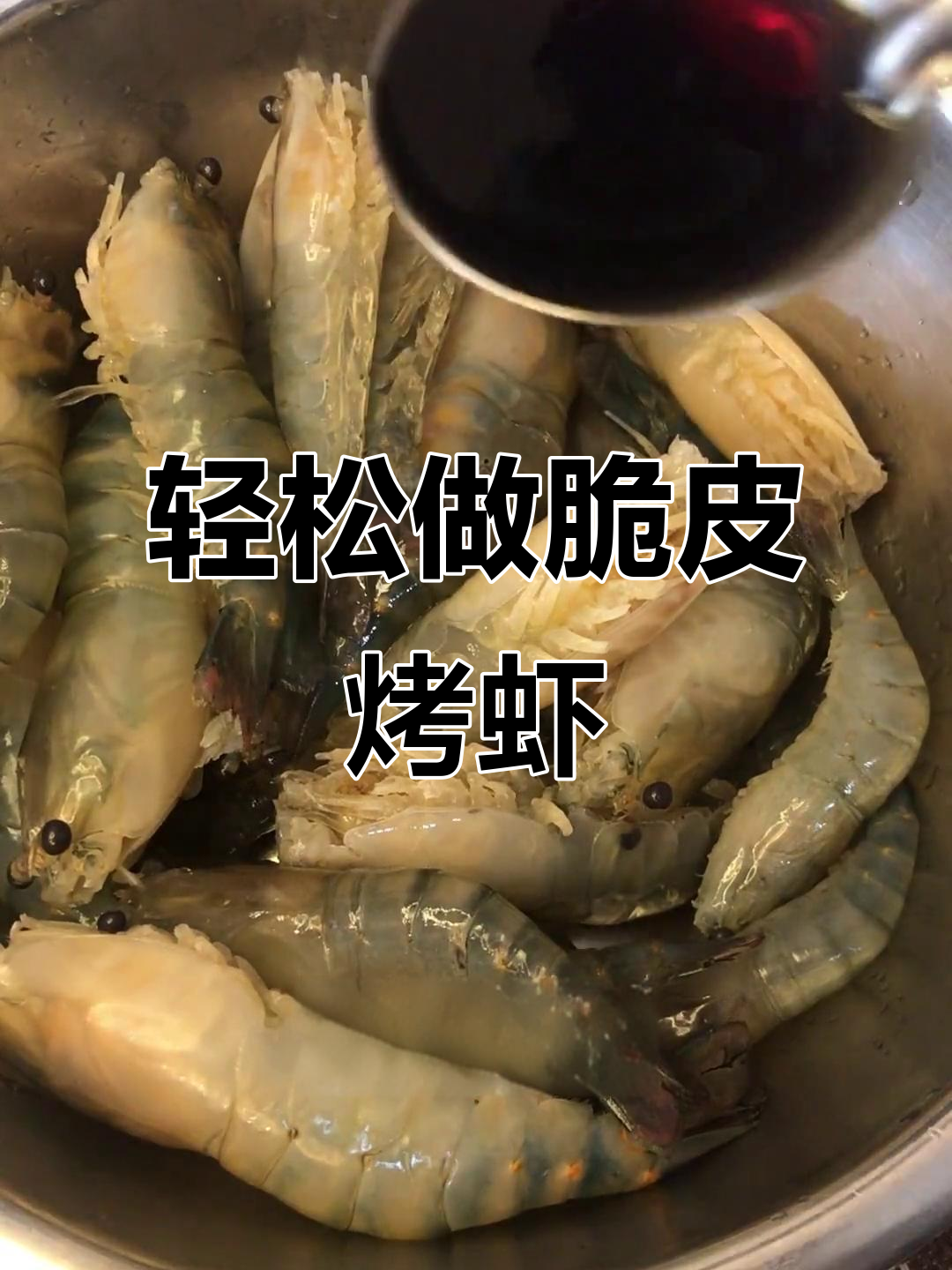 空气炸锅烤大虾,简单又美味!