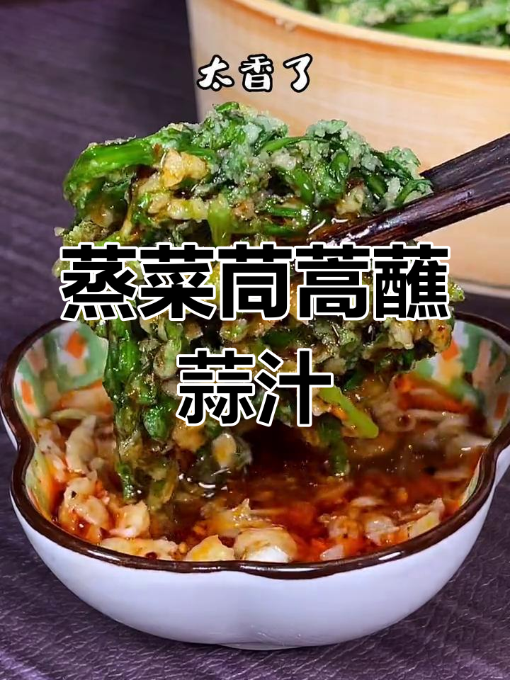 河南蒸菜茼蒿配蒜汁，香气扑鼻让人怀念家的味道