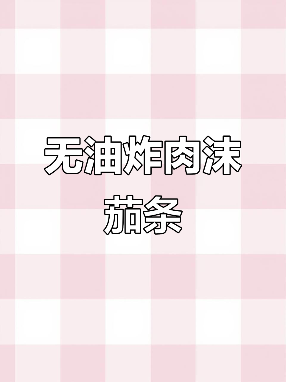 在家做肉末茄条,简单又下饭,零油更健康