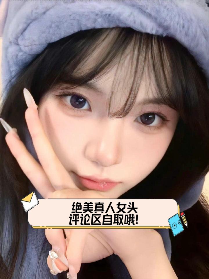 绝美真人女头,评论区自取哦!