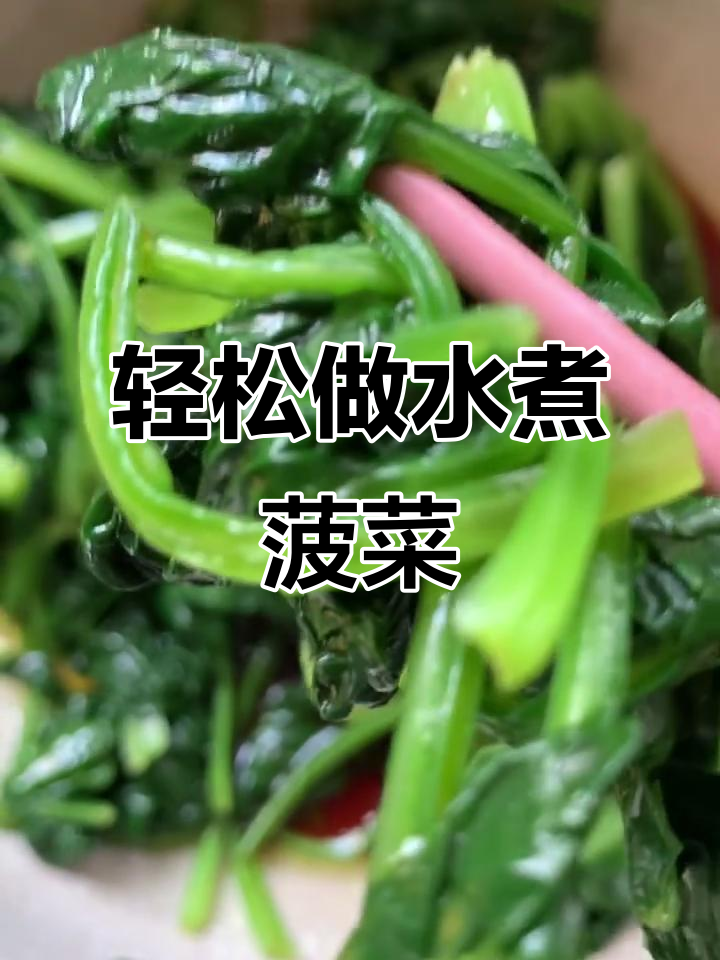 水煮菠菜,简单又美味,生抽橄榄油拌一下就好
