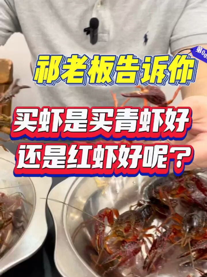 买青虾好还是红虾好?