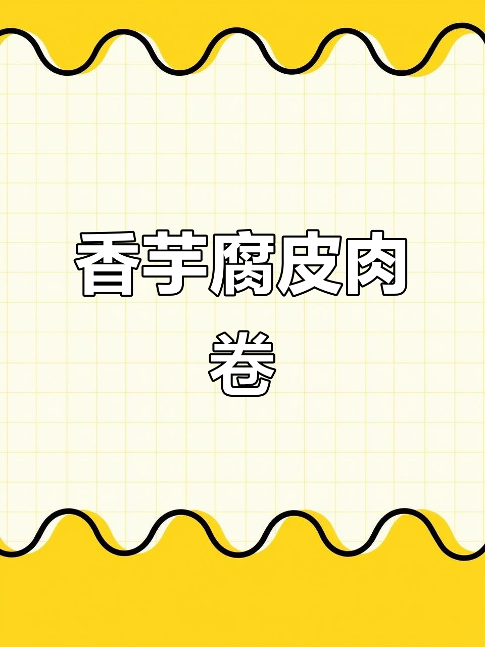 香芋腐皮肉卷,外酥里嫩,做法超简单