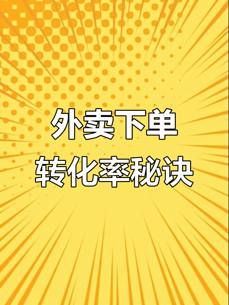 提升外卖转化率的秘密:有趣文案大揭秘