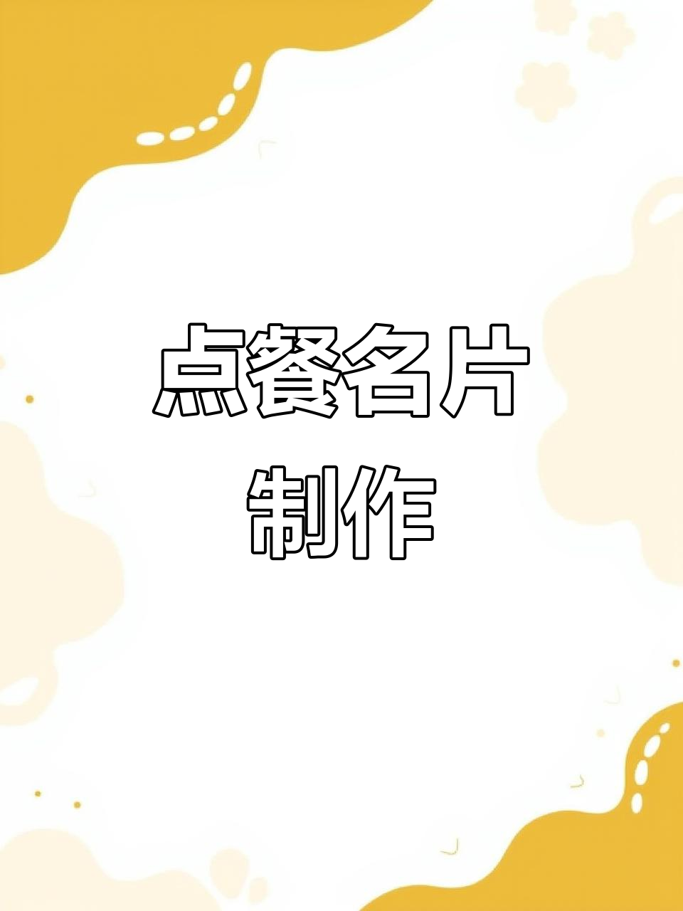 订餐名片模板设计,快速出图送全国