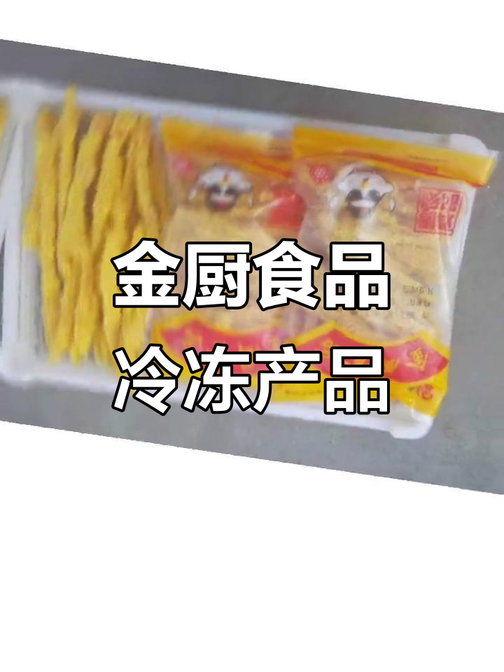 山东金厨食品:雪花鸡柳、牙签肉等冷冻美食,厂家直销!