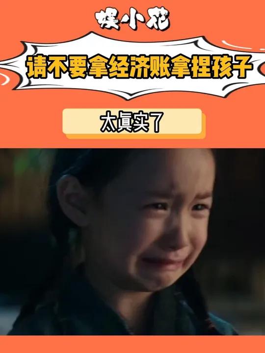 请不要跟孩子算经济账