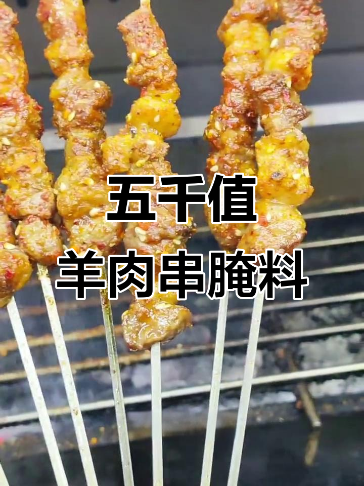秘制羊肉串腌制配方,二十年烧烤实战经验大公开