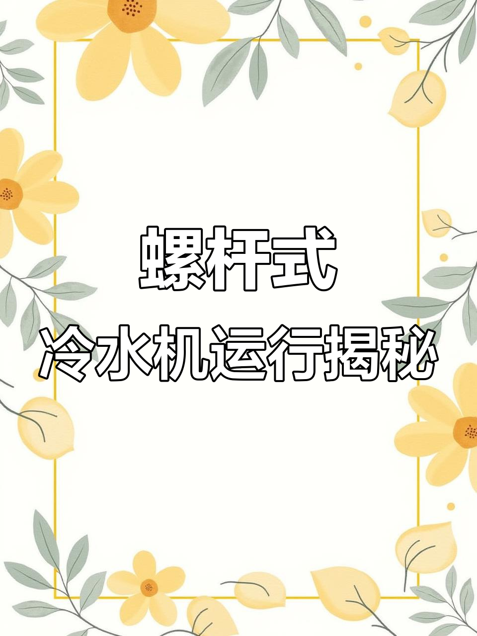 螺杆冷水机组工作原理全解析:从蒸发器到冷凝器的制冷过程