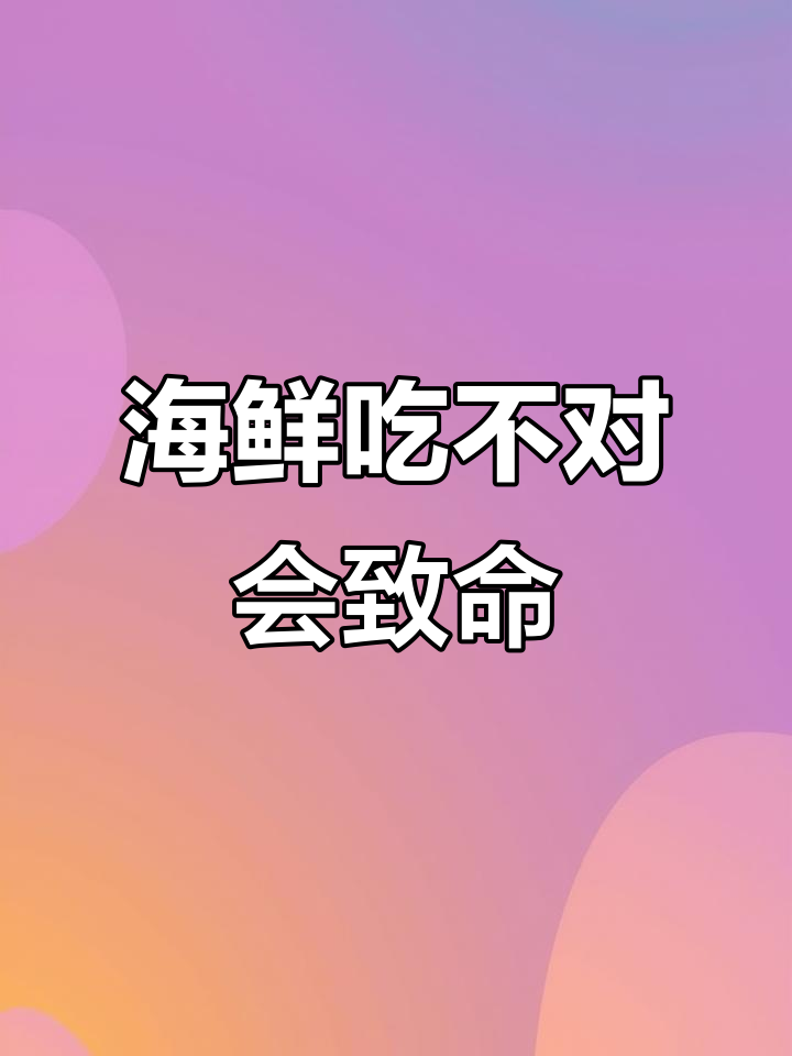 吃海鲜小心！食肉菌感染致命风险，如何预防？