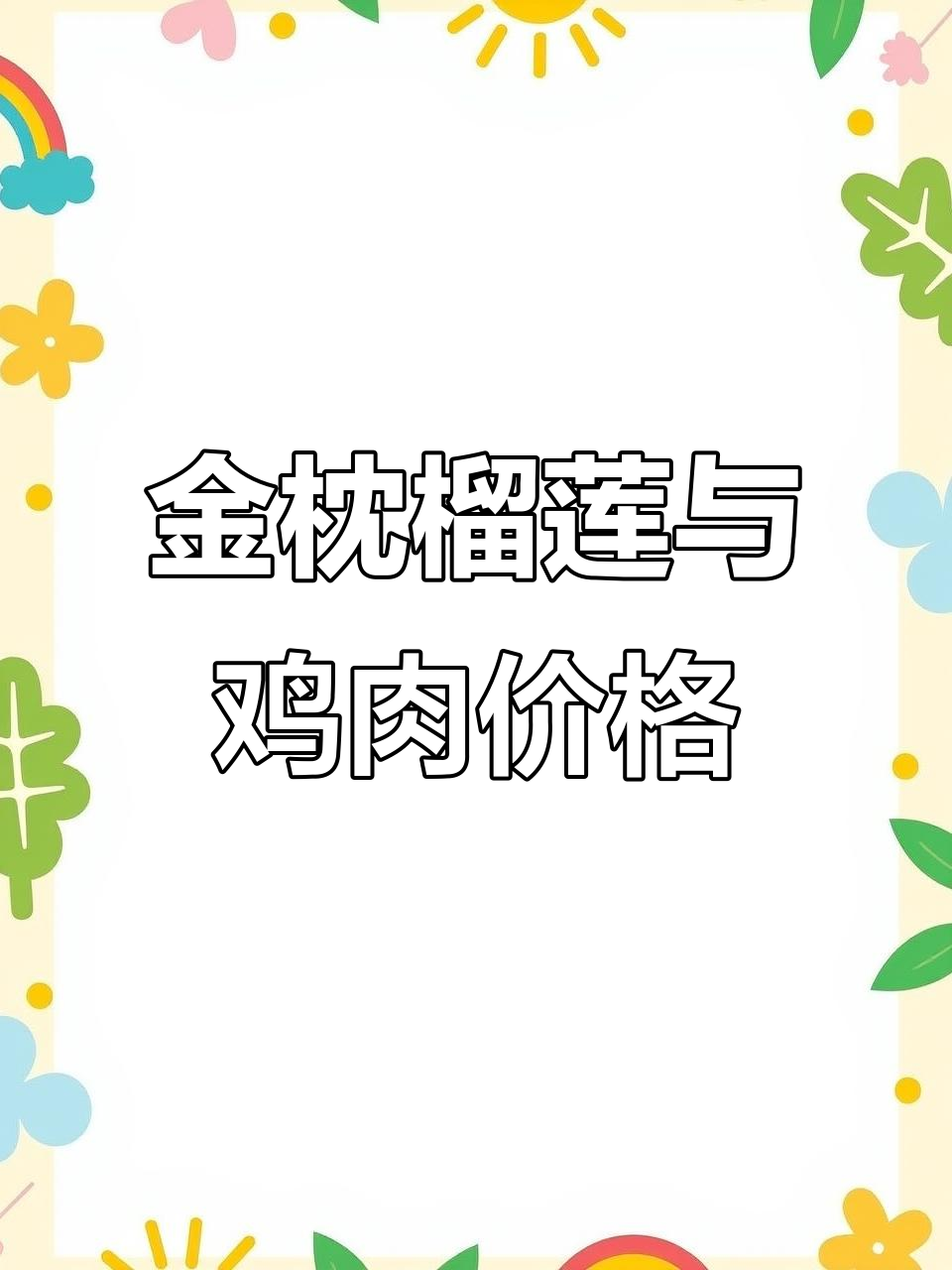 泰国金枕榴莲与肉食鸡养殖行情大揭秘