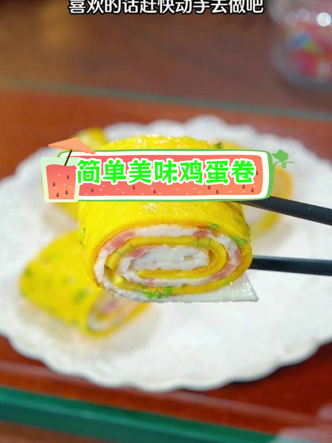 2分钟营养早餐:鸡蛋卷做法