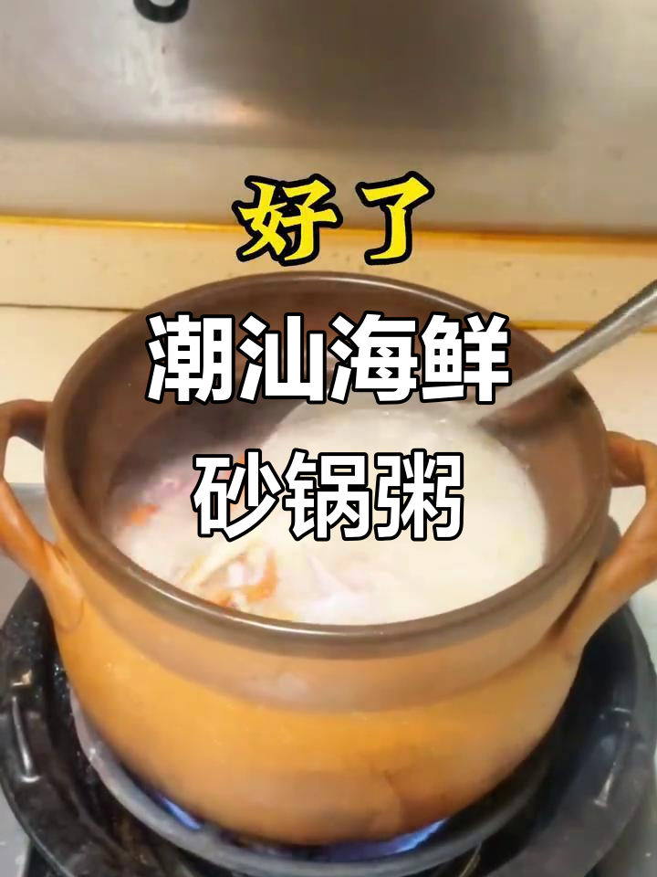 潮汕海鲜粥的砂锅做法,鲜美无比!