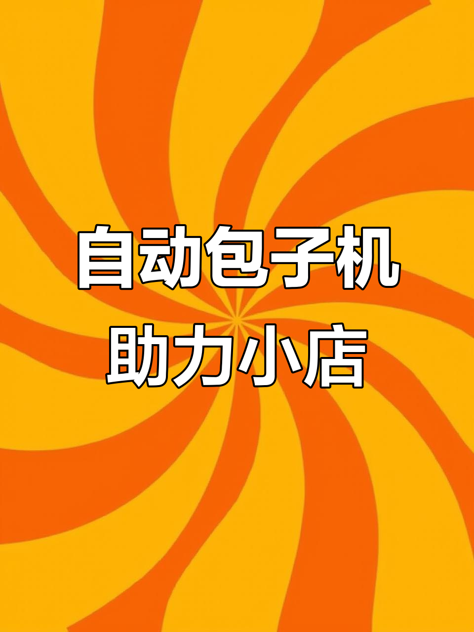包子铺用仿手工机,两口子轻松搞定出餐