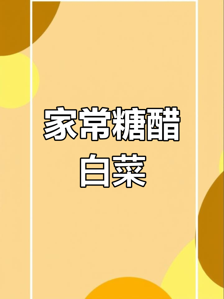 糖醋白菜片,酸甜爽口又下饭!
