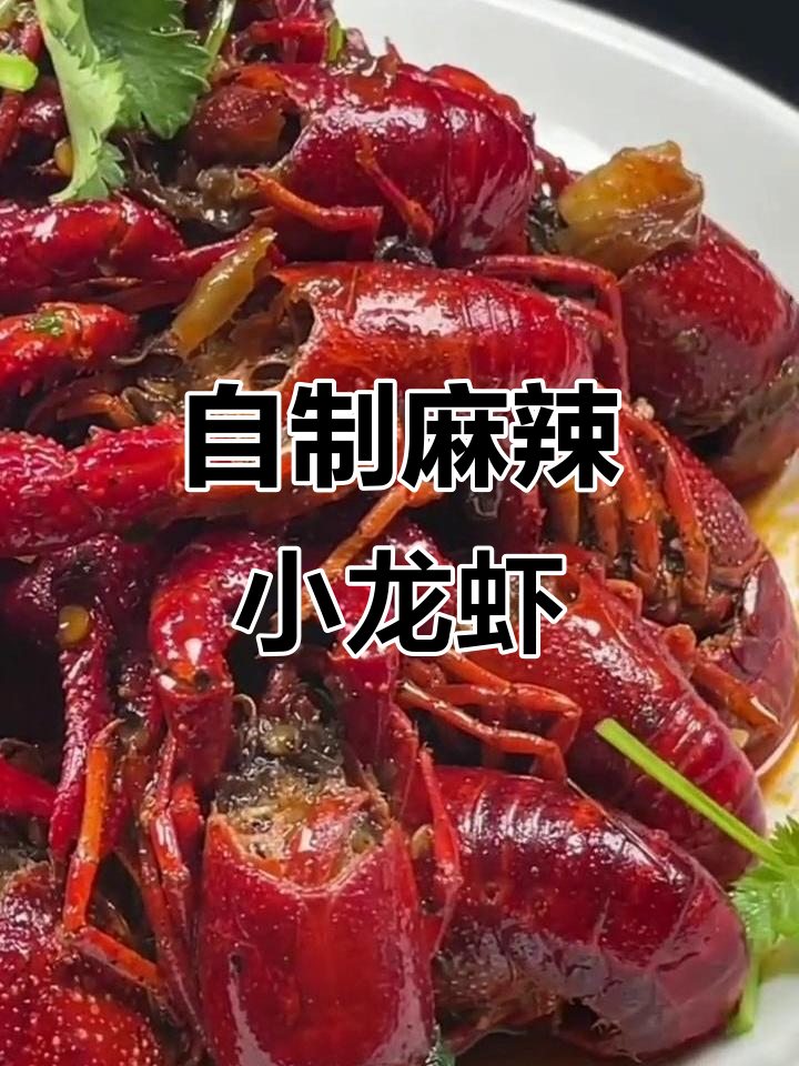 麻辣小龙虾家常做法，简单又美味