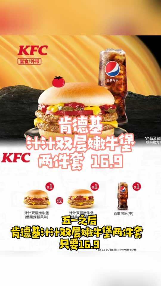 肯德基五一之后还在维持打工人的低价,汁汁双层嫩牛堡两件套16.9元,这套餐也没谁啦……点击