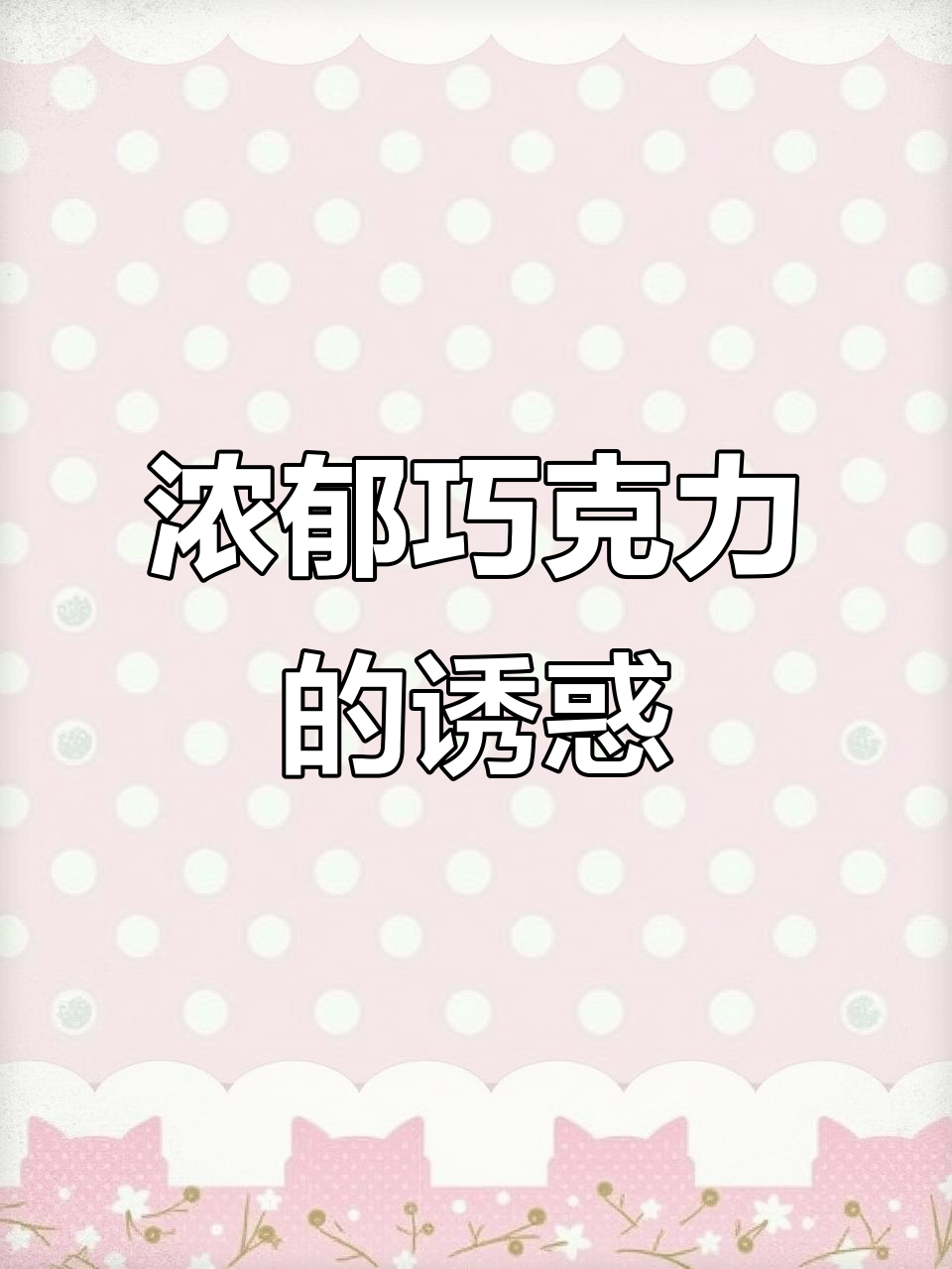 奶香与巧克力完美融合,趣多多曲奇让人停不下来!