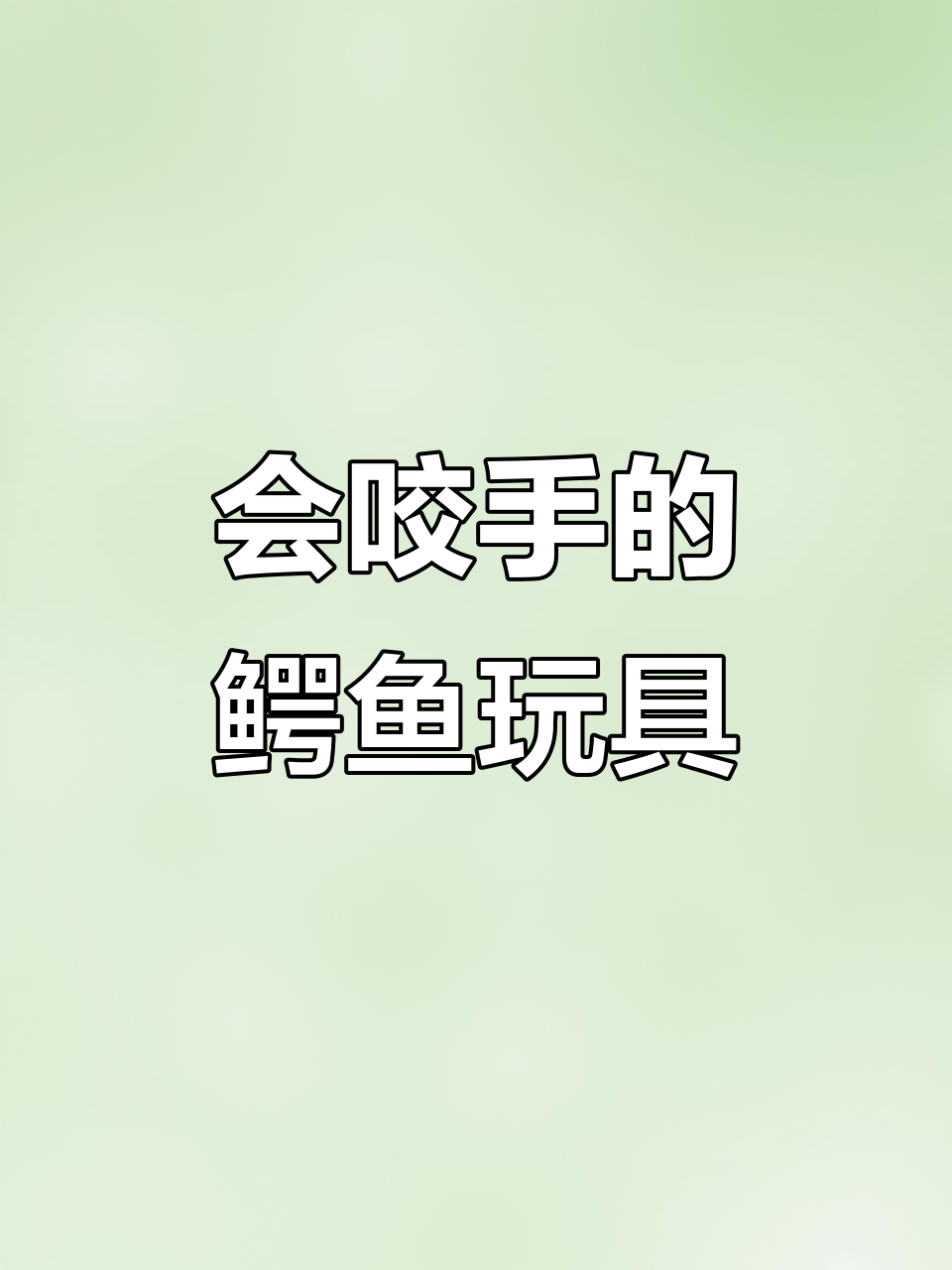 敢挑战这个会咬手指的鳄鱼玩具吗?软硅胶材质超有趣