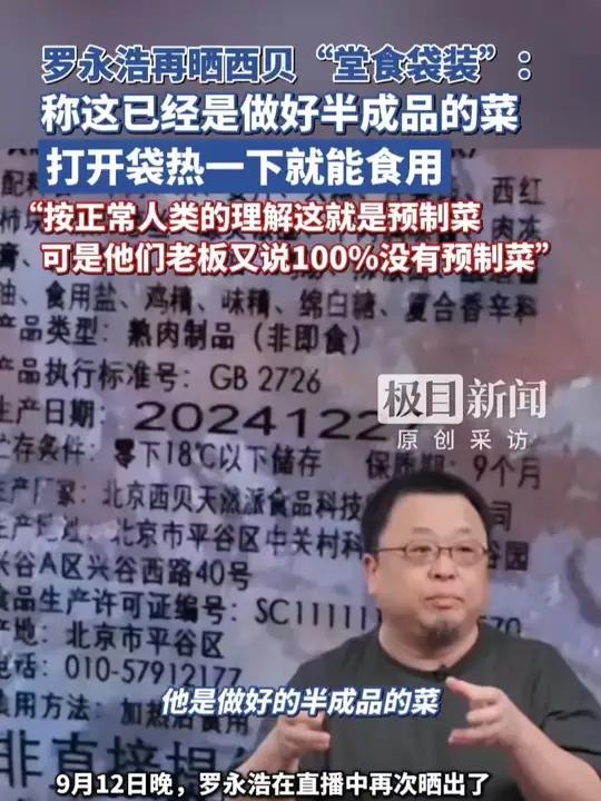 罗永浩再晒西贝“堂食袋装”，称这已经是做好半成品的菜，打开袋热一下就能食用，“按正常人类的